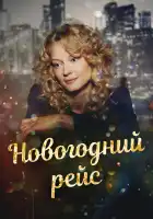  Новогодний рейс смотреть онлайн сериал 1 сезон 